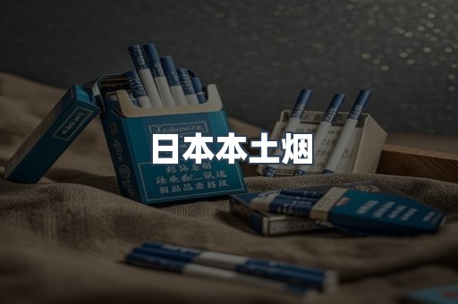 日本本土烟